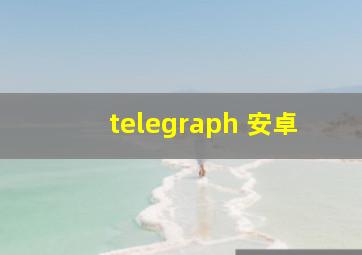 telegraph 安卓